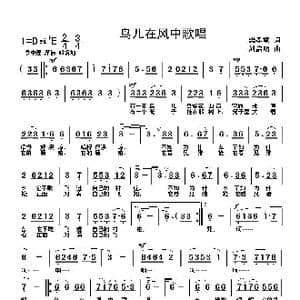 鸟儿在风中歌唱_歌曲简谱_词曲:樊孝斌 刘启明