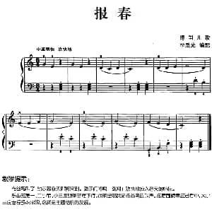 儿歌编配的趣味钢琴曲 报春 钢琴谱 李重光