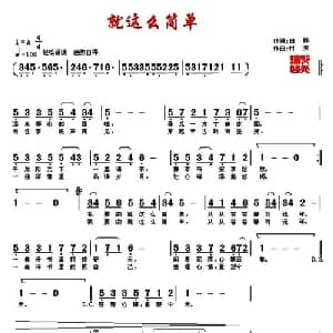 就这么简单 _通俗唱法乐谱_词曲:白桦 村夫