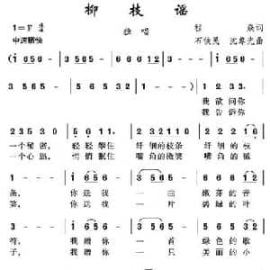 柳枝谣_民歌简谱_词曲:程焱 石铁民 沈尊光