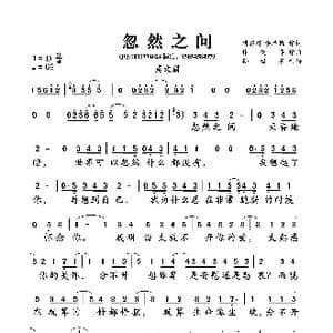 忽然之间_歌曲简谱_词曲:周耀辉 李卓雄 林健华