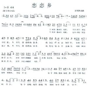 恋恋乡_通俗唱法乐谱_词曲:谢铁跃 谢铁跃