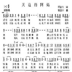 天边的阿妈_民歌简谱_词曲:谭波生 邰景坤
