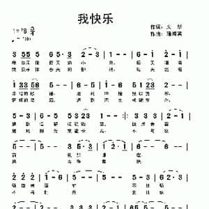 我快乐_歌曲简谱_词曲:火华 蒲海宾