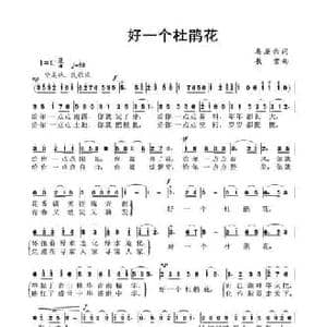 好一个杜鹃花_民歌简谱_词曲:秦庚云 敖雪
