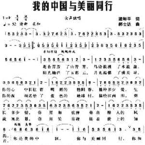 我的中国与美丽同行_民歌简谱_词曲:梁和平 郝士达