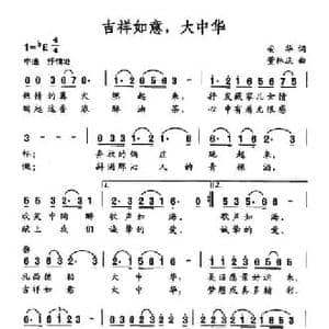 吉祥如意,大中华_民歌简谱_词曲:安华 董林庆