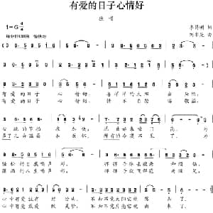 有爱的日子心情好_通俗唱法乐谱_词曲:李昌明 刘书先