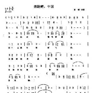 奔跑吧,中国_民歌简谱_词曲:夏歌 夏歌