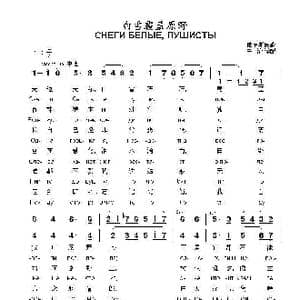 白雪覆盖原野СНЕГИ БЕЛЫЕ ПУШИСТЫ_歌曲简谱_词曲:俄罗斯民歌