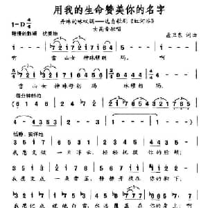 用我的生命赞美你的名字_美声唱法乐谱_词曲:孟卫东 孟卫东