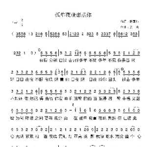 孤单夜晚想起你_歌谱投稿_词曲:杨国伟 姜山