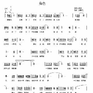 角色_通俗唱法乐谱_词曲:夏凉 刘新民
