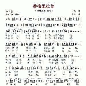 香格里拉美_歌谱投稿_词曲:行文 金松