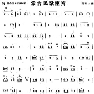 蒙古民歌连奏 民乐合奏 刘乐夫编曲