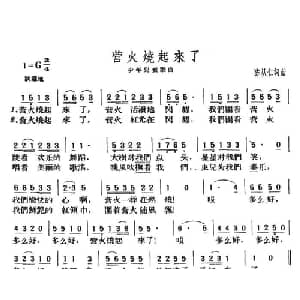 营火烧起来了_儿歌乐谱_词曲:陈从仁 陈从仁