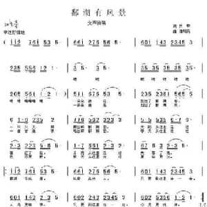 鄱阳有风景_民歌简谱_词曲:吕中 潘期尧
