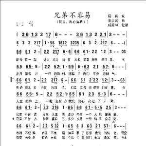 兄弟不容易_歌谱投稿_词曲:周兵 张天赋