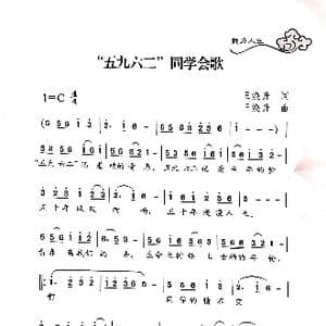 "五九六二"同学会歌_歌曲简谱_词曲:王焕升 王焕升