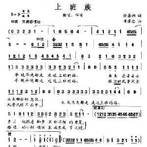 上班族_通俗唱法乐谱_词曲:任善炯 崔荣忠