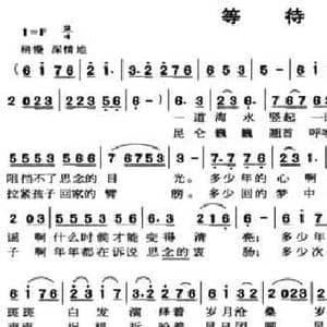 等待_民歌简谱_词曲:姜秀权 赵斌
