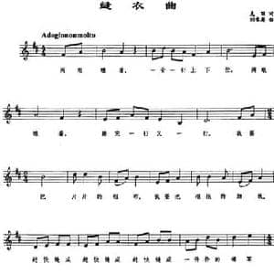 缝衣曲_民歌简谱_词曲:克丽 刘雪庵