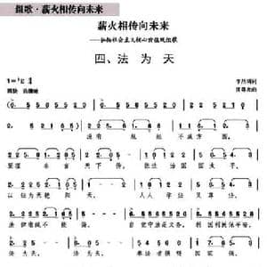 法为天_民歌简谱_词曲:李昌明 沈尊光