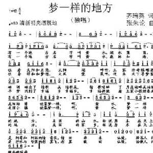 梦一样的地方_民歌简谱_词曲:齐瑞英 张朱论