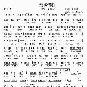 至伤情歌_歌谱投稿_词曲:戴佳毅 戴佳毅