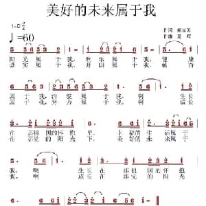 美好未来属于我_儿歌乐谱_词曲:熊益美 夏晖