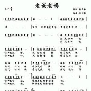 老爸老妈 _民歌简谱_词曲:孙书林 李剑铭