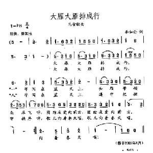 田光歌曲选 386大雁大雁排成行_儿歌乐谱_词曲:李如会 田光