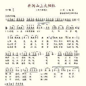 井冈山上太阳红_歌谱投稿