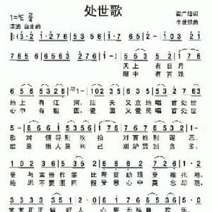 处世歌_民歌简谱_词曲:翟广超 牛世强