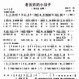 老百姓的小日子_歌曲简谱_词曲:梁和平 马永炜