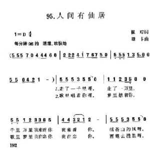 人间有仙居_民歌简谱_词曲:瞿琮 珊卡