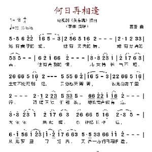 何日再相逢_歌谱投稿