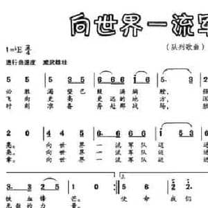 向世界一流军队迈进_民歌简谱_词曲:王晓岭 欧波