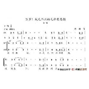 万岁！战无不胜的毛泽东思想_歌谱投稿_词曲:冯涛 陈志昂