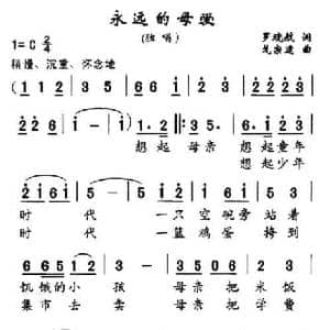 永远的母爱_民歌简谱_词曲:罗晓航 戈宗逵