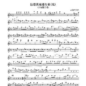 拉德茨基进行曲 长短笛分谱 线谱_歌曲简谱_词曲: 老斯特劳斯