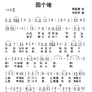 图个啥_通俗唱法乐谱_词曲:高爱莲 刘北休