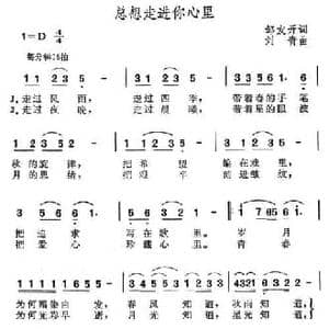 总想走进你心里_民歌简谱_词曲:邹友开 刘青