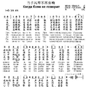 当手风琴不再奏响 俄罗斯 _外国歌谱_词曲: 书沧 译配