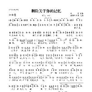删除关于你的记忆_歌曲简谱_词曲:李萱 李萱