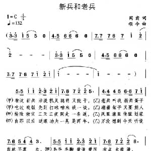 新兵和老兵_合唱歌谱_词曲:阎肃 颂今