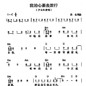 我的心要去旅行_通俗唱法乐谱