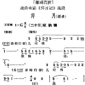 湘剧高腔 拜月 绣楼 二十三红衲袄 戏曲电影 拜月记 选段