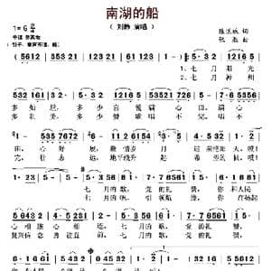 南湖的船_歌曲简谱_词曲:陈道斌 张胜