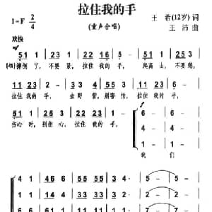 拉住我的手_儿歌乐谱_词曲:王希 王沛